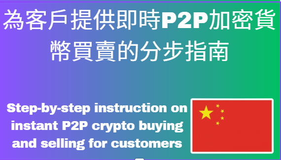 中国即时加密货币交易分步指南 - 下一代P2P